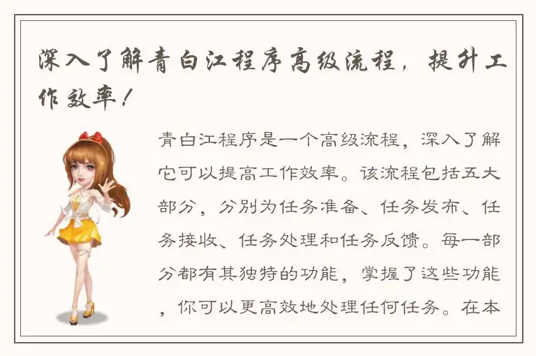 深入了解青白江程序高级流程，提升工作效率！