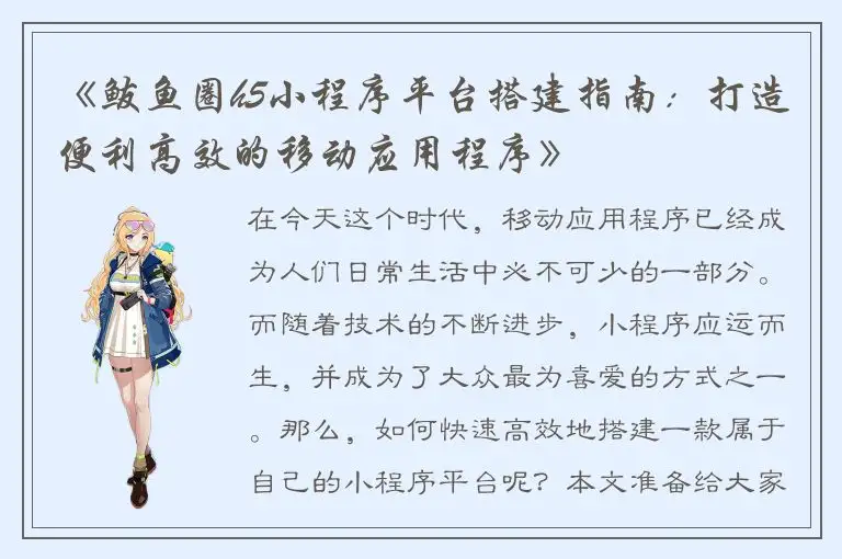 《鲅鱼圈h5小程序平台搭建指南：打造便利高效的移动应用程序》