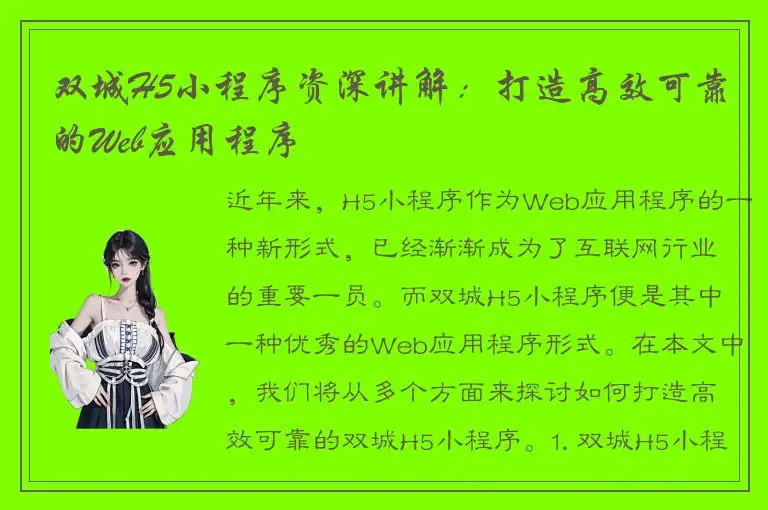 双城H5小程序资深讲解：打造高效可靠的Web应用程序
