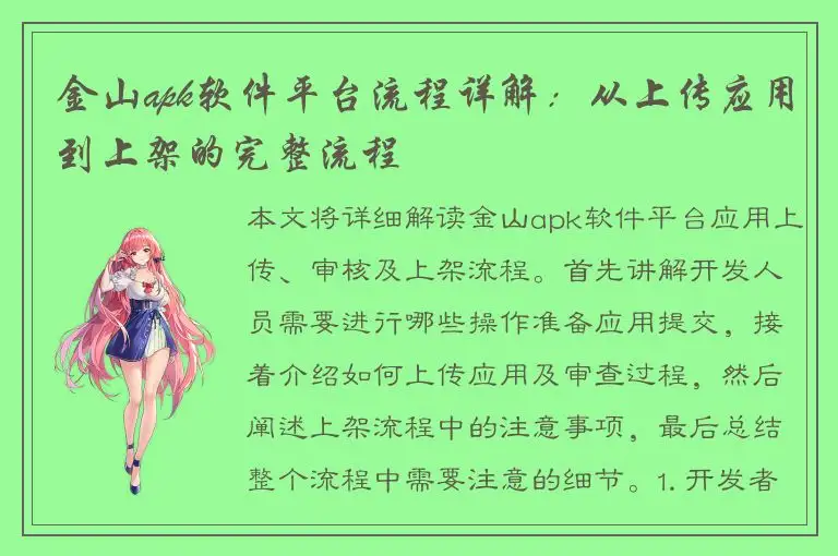 金山apk软件平台流程详解：从上传应用到上架的完整流程