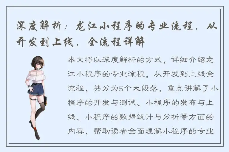 深度解析：龙江小程序的专业流程，从开发到上线，全流程详解