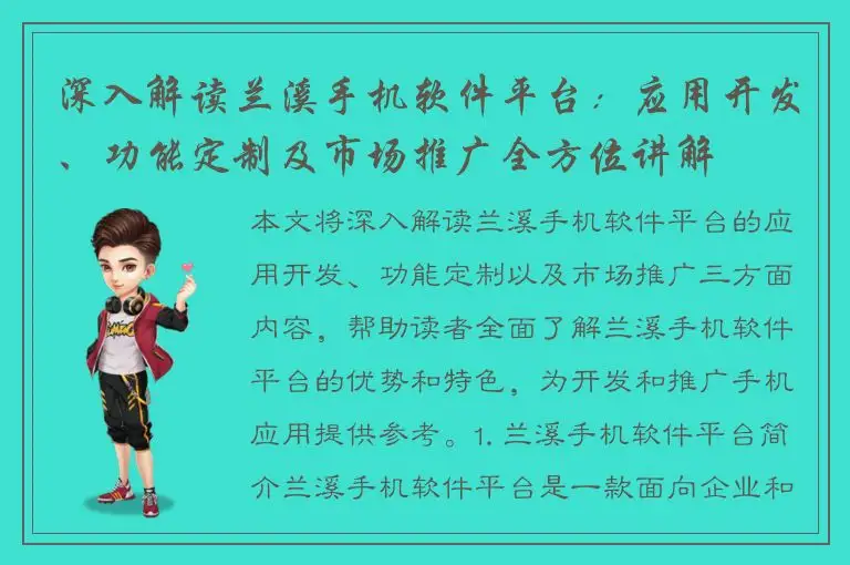 深入解读兰溪手机软件平台：应用开发、功能定制及市场推广全方位讲解