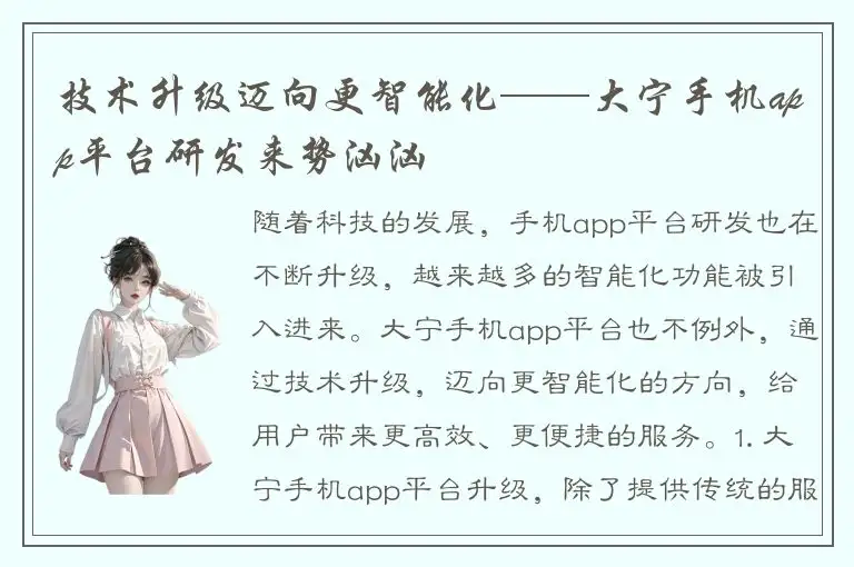 技术升级迈向更智能化——大宁手机app平台研发来势汹汹