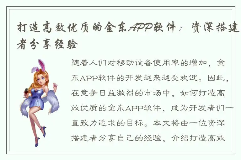 打造高效优质的金东APP软件：资深搭建者分享经验