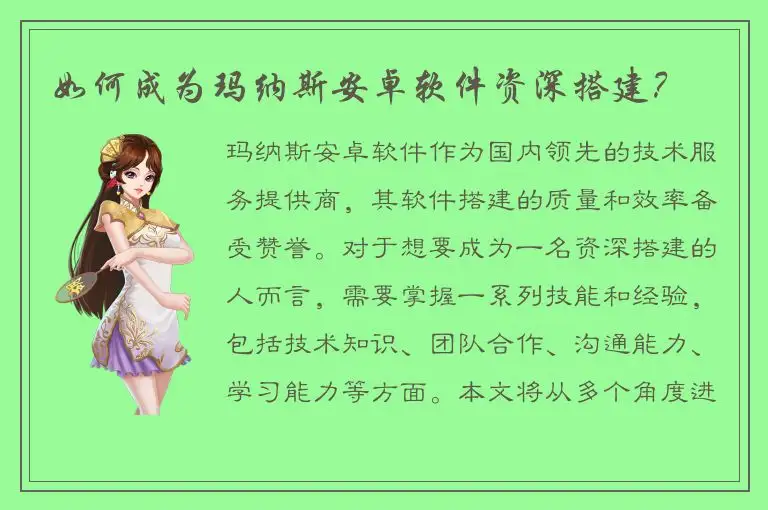 如何成为玛纳斯安卓软件资深搭建？