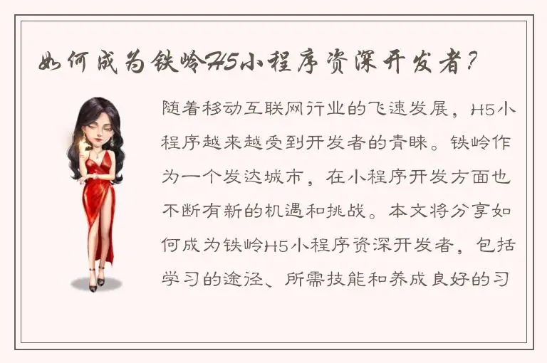如何成为铁岭H5小程序资深开发者？