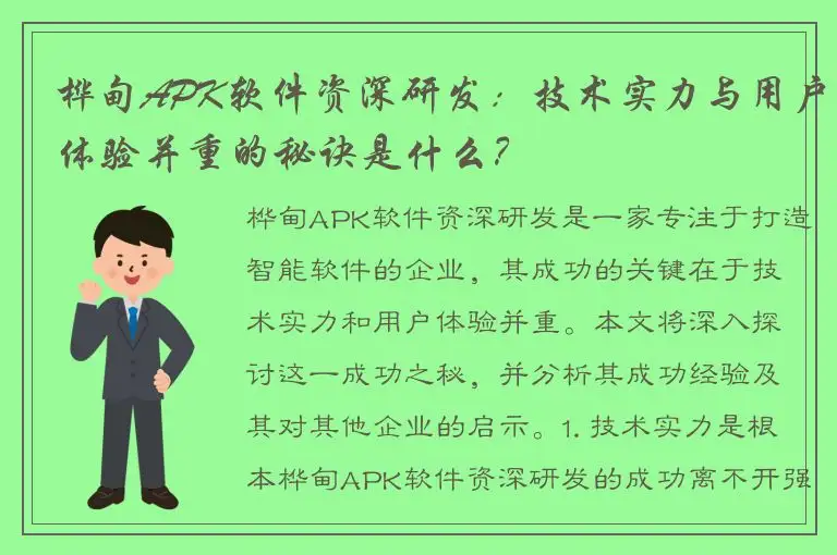 桦甸APK软件资深研发：技术实力与用户体验并重的秘诀是什么？