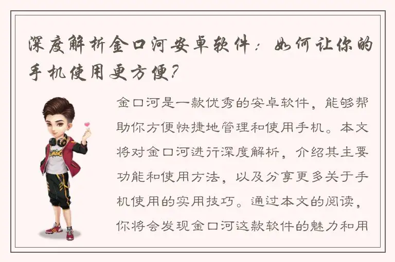 深度解析金口河安卓软件：如何让你的手机使用更方便？