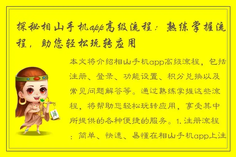 探秘相山手机app高级流程：熟练掌握流程，助您轻松玩转应用