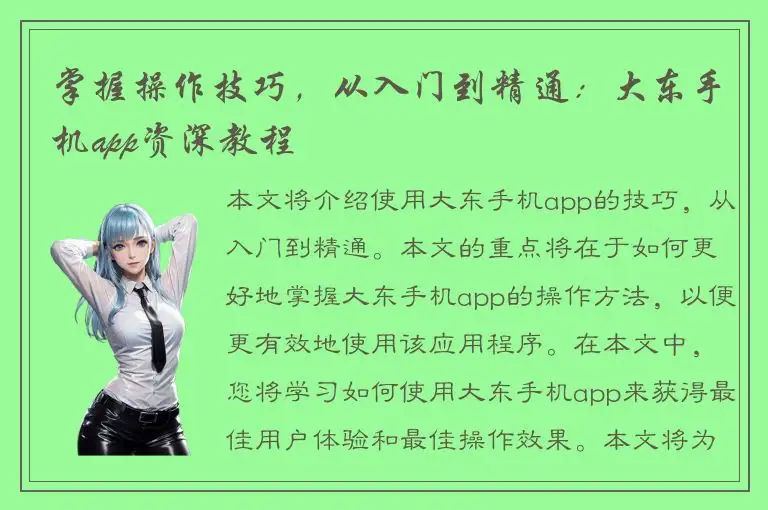 掌握操作技巧，从入门到精通：大东手机app资深教程