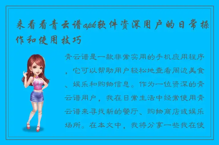 来看看青云谱apk软件资深用户的日常操作和使用技巧