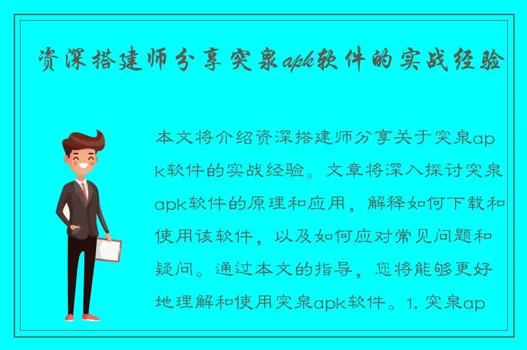 资深搭建师分享突泉apk软件的实战经验