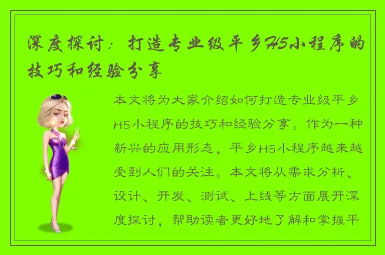 深度探讨：打造专业级平乡H5小程序的技巧和经验分享