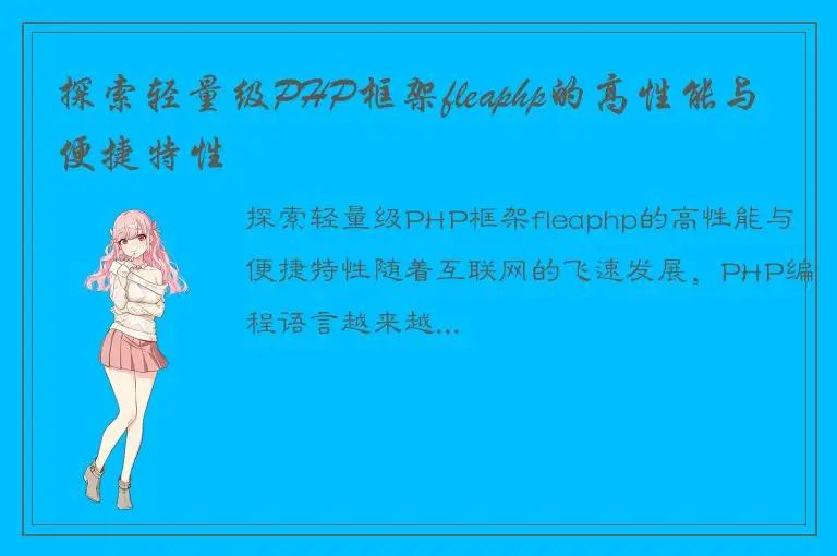 探索轻量级PHP框架fleaphp的高性能与便捷特性