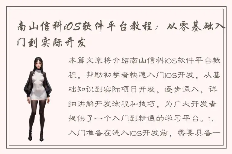 南山信科iOS软件平台教程：从零基础入门到实际开发