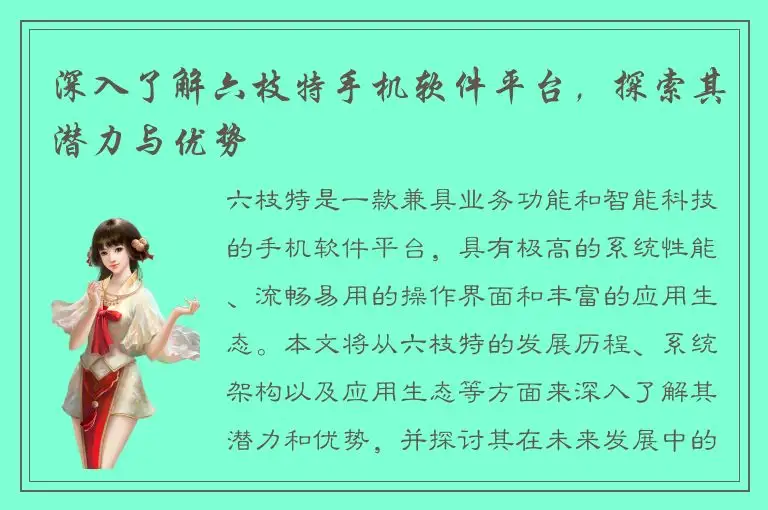 深入了解六枝特手机软件平台，探索其潜力与优势