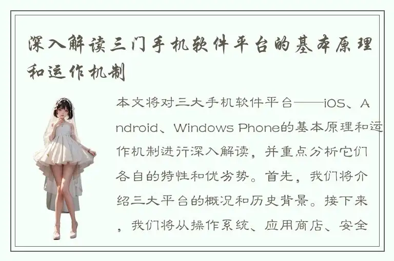深入解读三门手机软件平台的基本原理和运作机制