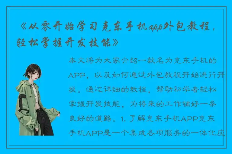 《从零开始学习克东手机app外包教程，轻松掌握开发技能》