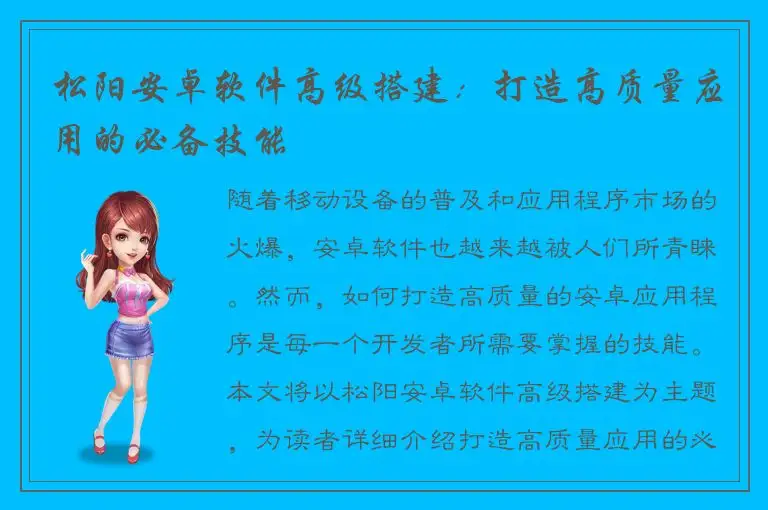 松阳安卓软件高级搭建：打造高质量应用的必备技能