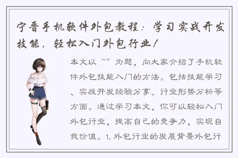 宁晋手机软件外包教程：学习实战开发技能，轻松入门外包行业！