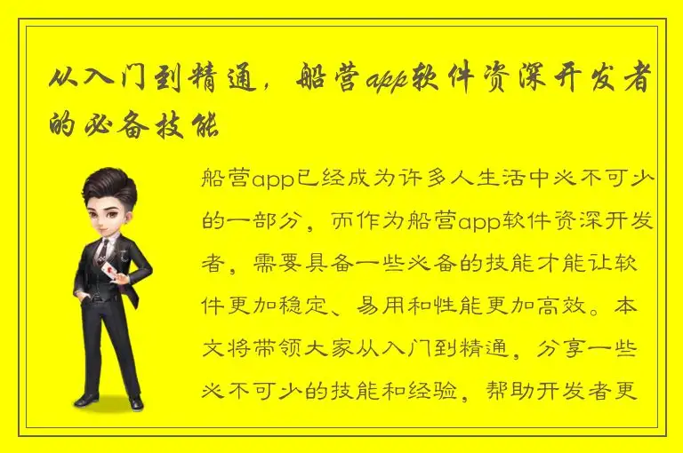 从入门到精通，船营app软件资深开发者的必备技能