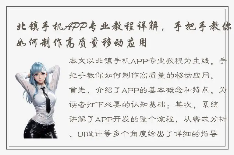 北镇手机APP专业教程详解，手把手教你如何制作高质量移动应用