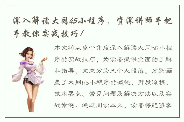 深入解读大同h5小程序，资深讲师手把手教你实战技巧！