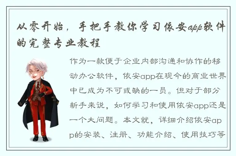 从零开始，手把手教你学习依安app软件的完整专业教程