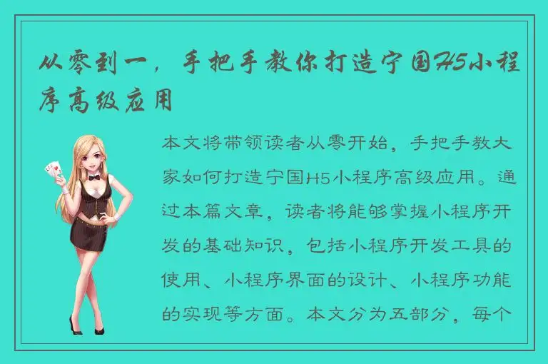 从零到一，手把手教你打造宁国H5小程序高级应用