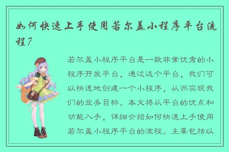 如何快速上手使用若尔盖小程序平台流程？