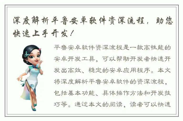 深度解析平鲁安卓软件资深流程，助您快速上手开发！
