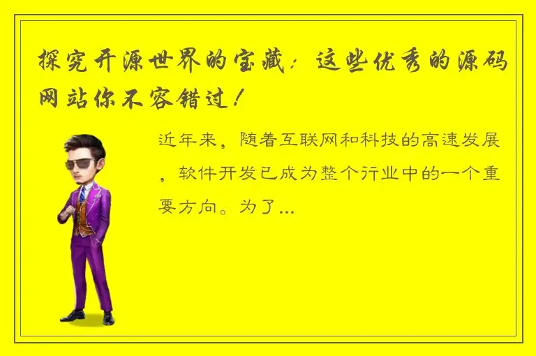 探究开源世界的宝藏：这些优秀的源码网站你不容错过！