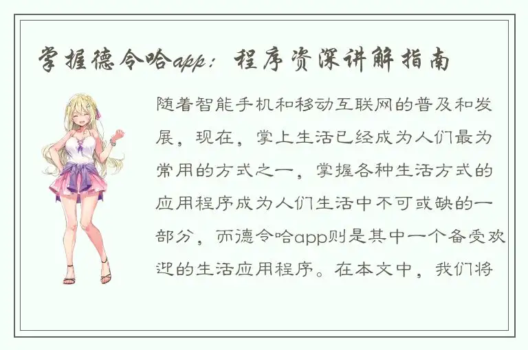 掌握德令哈app：程序资深讲解指南