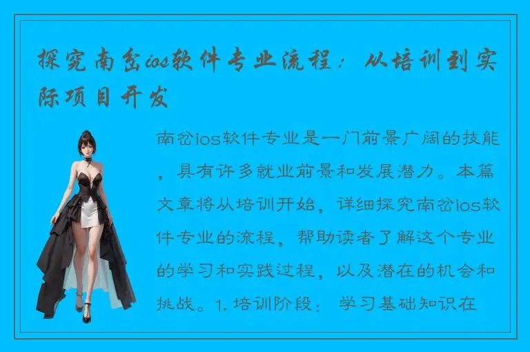 探究南岔ios软件专业流程：从培训到实际项目开发