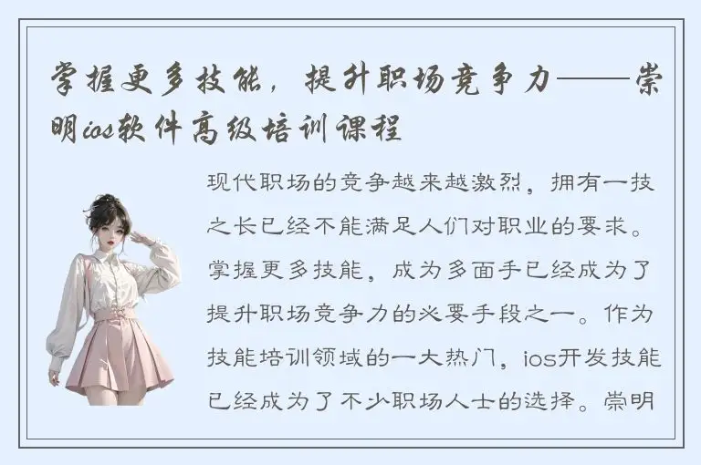 掌握更多技能，提升职场竞争力——崇明ios软件高级培训课程