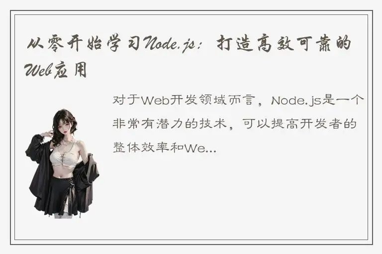 从零开始学习Node.js：打造高效可靠的Web应用
