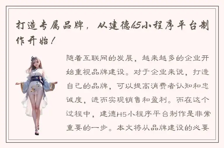 打造专属品牌，从建德h5小程序平台制作开始！