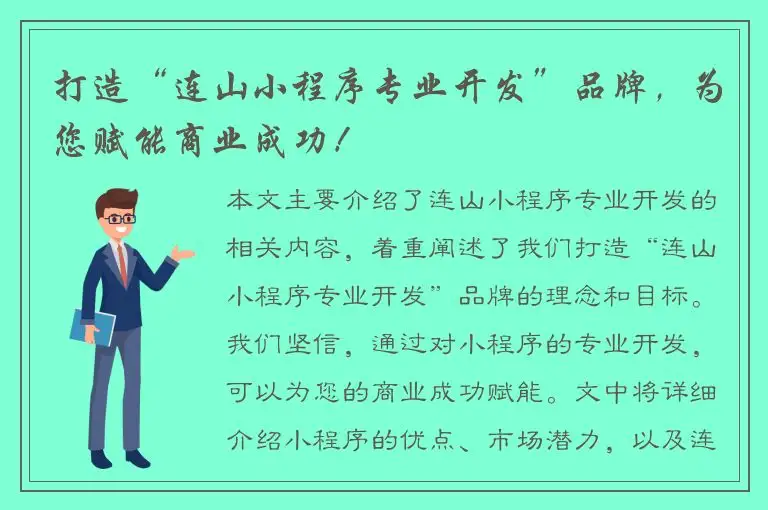 打造“连山小程序专业开发”品牌，为您赋能商业成功！