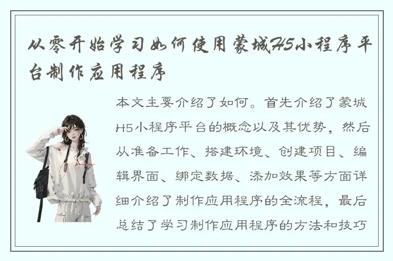 从零开始学习如何使用蒙城H5小程序平台制作应用程序