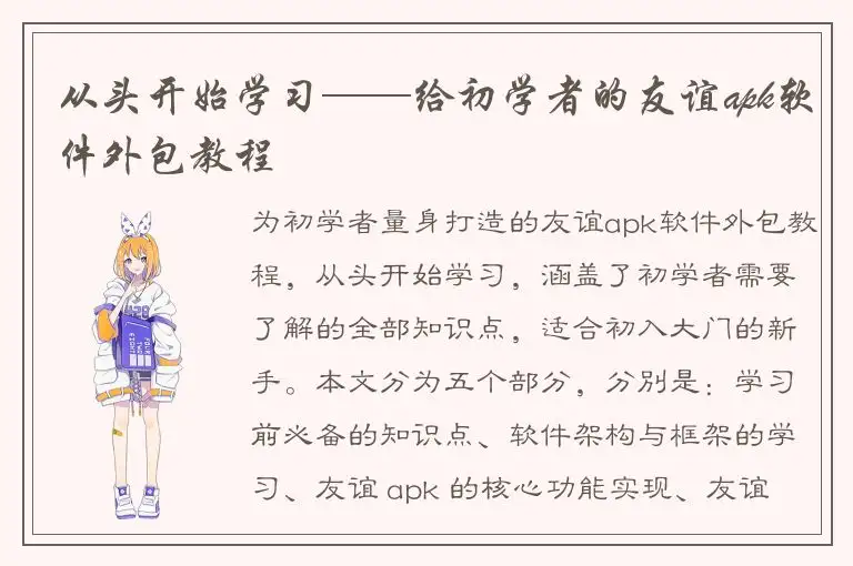 从头开始学习——给初学者的友谊apk软件外包教程