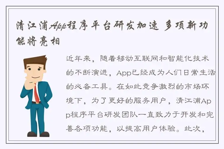 清江浦App程序平台研发加速 多项新功能将亮相