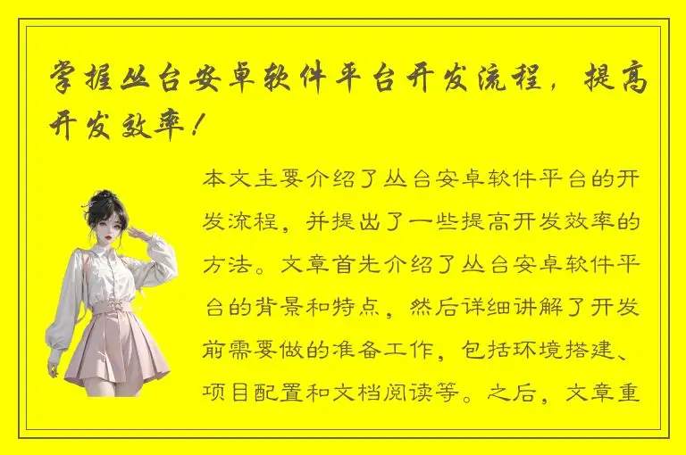 掌握丛台安卓软件平台开发流程，提高开发效率！