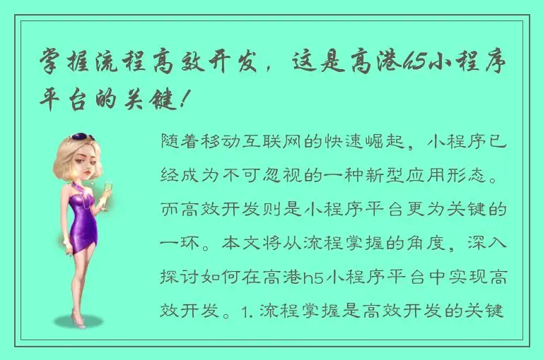 掌握流程高效开发，这是高港h5小程序平台的关键！