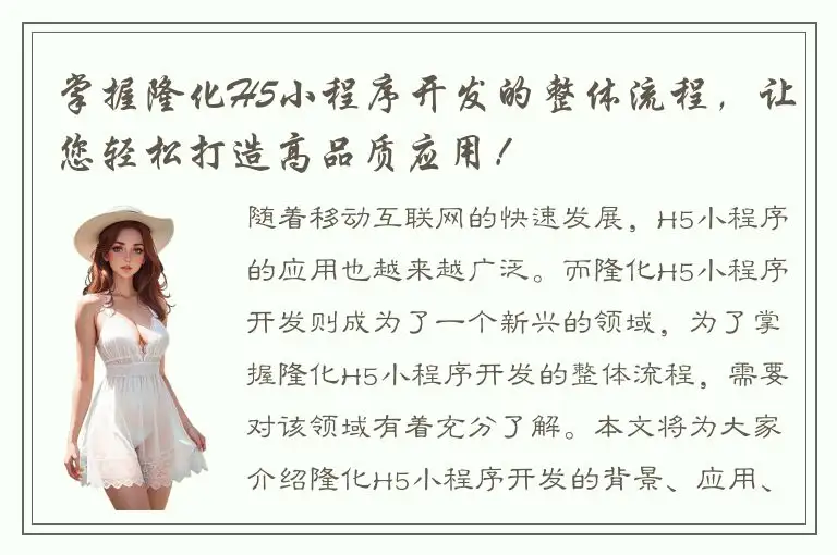 掌握隆化H5小程序开发的整体流程，让您轻松打造高品质应用！