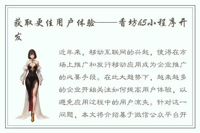 获取更佳用户体验——香坊h5小程序开发