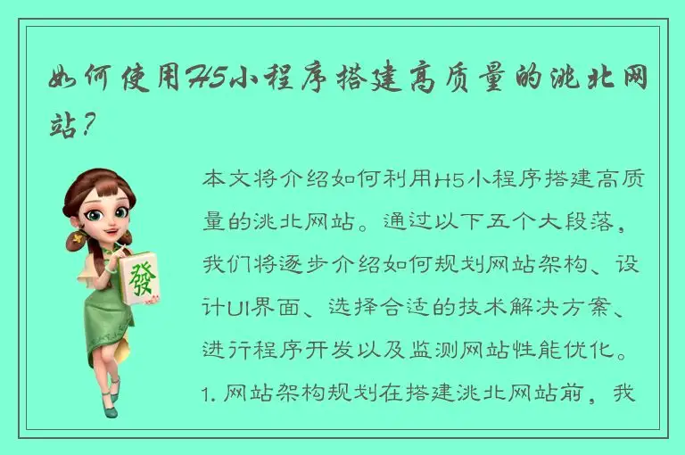 如何使用H5小程序搭建高质量的洮北网站？