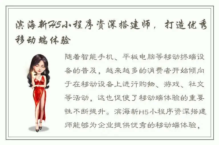滨海新H5小程序资深搭建师，打造优秀移动端体验