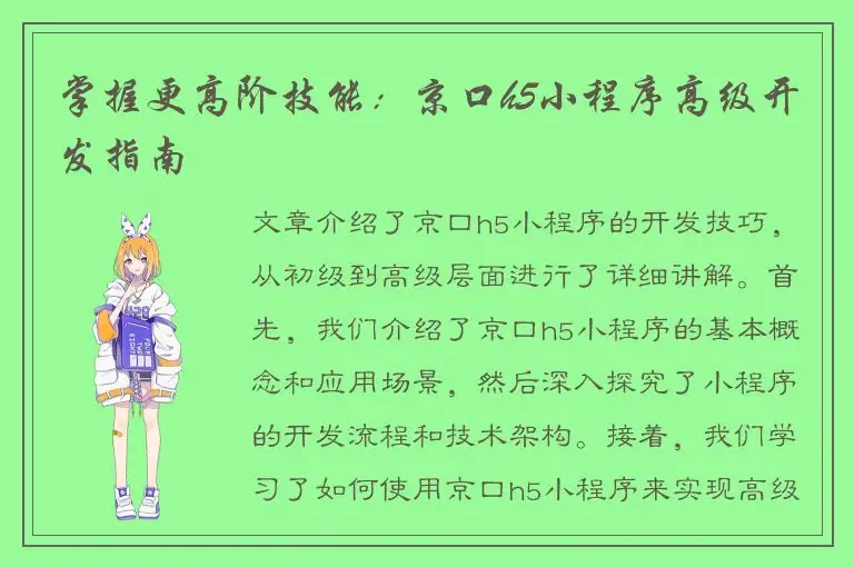 掌握更高阶技能：京口h5小程序高级开发指南