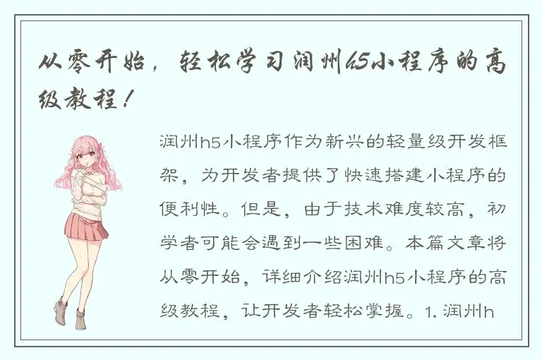 从零开始，轻松学习润州h5小程序的高级教程！