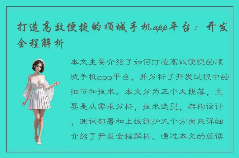 打造高效便捷的顺城手机app平台：开发全程解析